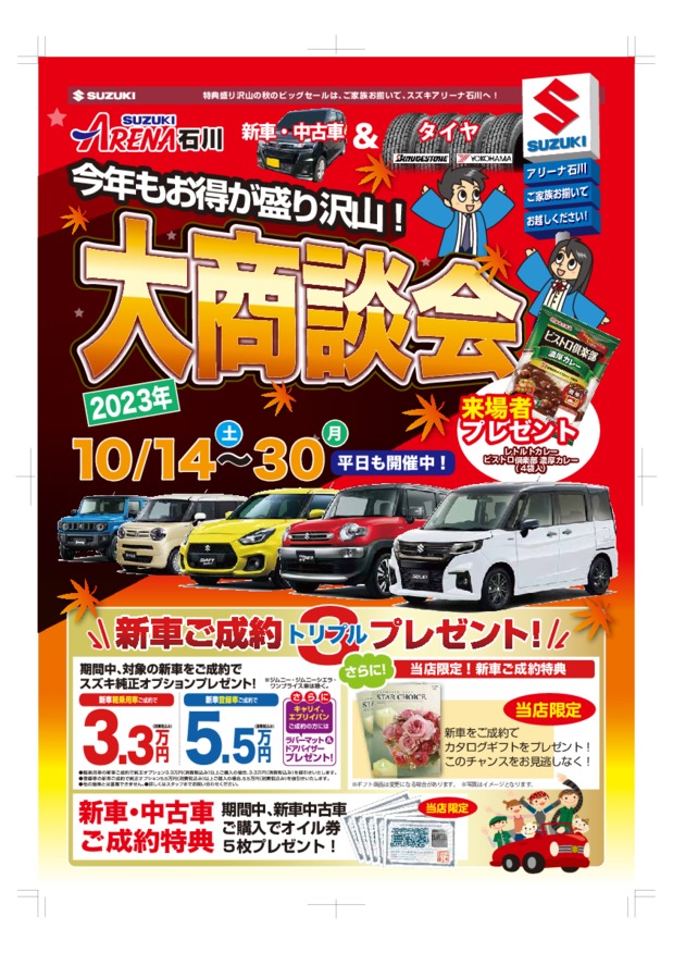 「車＆タイヤ大商談会」開催！！